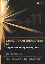Стандартная библиотека C++: справочное руководство, 2-е издание