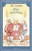 Три толстяка