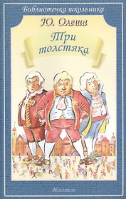 Три толстяка