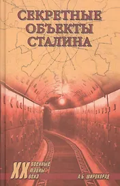 Секретные объекты Сталина