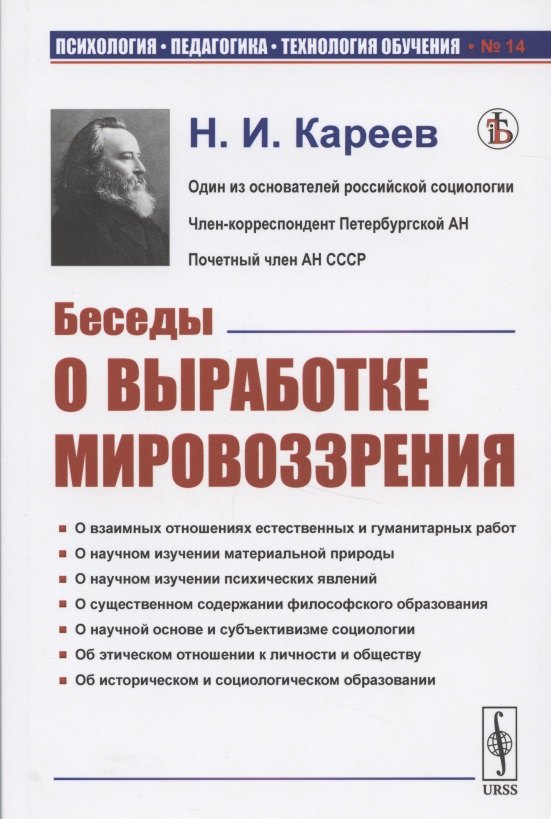 

Беседы о выработке мировоззрения