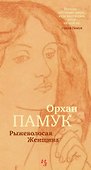 Рыжеволосая Женщина - 0