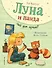 Луна и панда. Чей дом лучше? (ил. Ж. Турлонья) (#2) - 0