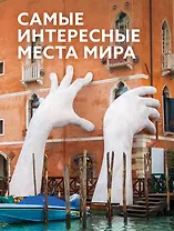 Самые интересные места мира