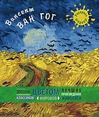 Винсент Ван Гог - 0