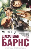 Метроленд:  роман