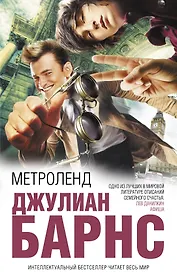 Метроленд:  роман