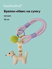 Брелок-обвес на сумку Собачка (15см) (12-2025093-31)