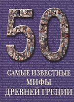 50. Самые известные мифы Древней Греции