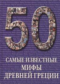 50. Самые известные мифы Древней Греции
