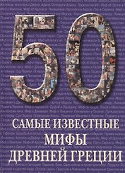 50. Самые известные мифы Древней Греции