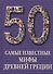 50. Самые известные мифы Древней Греции - 0