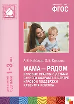 ФГОС Мама - рядом. Игровые сеансы с детьми ранненго возраста в центре игровой поддержки развития