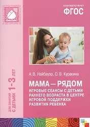 ФГОС Мама - рядом. Игровые сеансы с детьми ранненго возраста в центре игровой поддержки развития