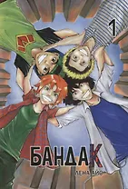 Бандак, том 1