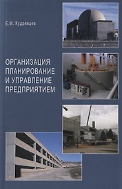 Организация планирование и управление предприятием