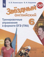 Звездный английский. 6 класс. Тренировочные упражнения в формате ОГЭ (ГИА). Учебное пособие