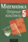 Математика. 5 класс. Опорные конспекты - 0