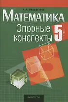 Математика. 5 класс. Опорные конспекты