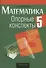 Математика. 5 класс. Опорные конспекты - 0
