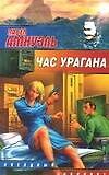 Час урагана