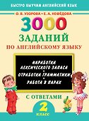 3000 заданий по английскому языку. 2 класс - 0