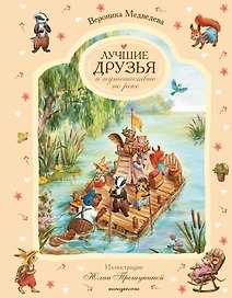 Лучшие друзья и путешествие по реке