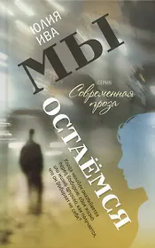 Мы остаёмся