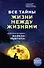 Все тайны жизни между жизнями. Авторская методика Майкла Ньютона - 0