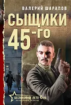 Сыщики 45-го