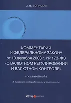 Комментарий к Федеральному закону от 10 декабря 2003 г. № 173-ФЗ "О Валютном регулировании и валютном контроле" (постатейный) 3-е издание переработанное и дополненное