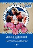 Искусное соблазнение - 0