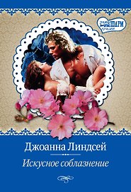 Искусное соблазнение