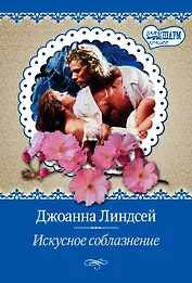 Искусное соблазнение