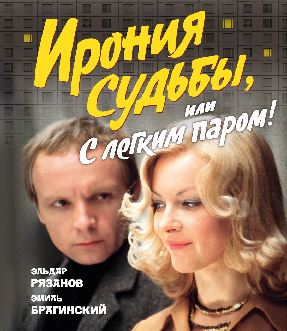 

Ирония судьбы, или С легким паром! (К 50-летнему юбилею фильма)