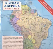 Карта пазл Южная Америка (1:28млн) (ЮАМ28ПАЗ) (упаковка)