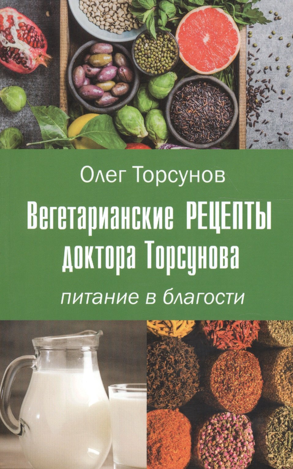 

Вегетарианские рецепты доктора Торсунова. Питание в Благости