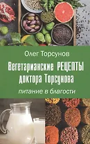 Вегетарианские рецепты доктора Торсунова. Питание в Благости