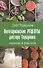 Вегетарианские рецепты доктора Торсунова. Питание в Благости - 0