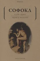 Царь Эдип: Эдип в Колоне: пьесы