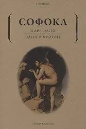 Царь Эдип: Эдип в Колоне: пьесы