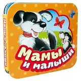 Мамы и малыши