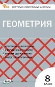 Геометрия  8 класс. Контрольно-измерительные материалы - 0