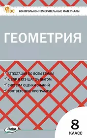 Геометрия  8 класс. Контрольно-измерительные материалы