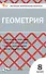 Геометрия  8 класс. Контрольно-измерительные материалы - 0