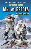 Мы из Бреста. Ликвидация - 0