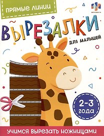 Прямые линии. Вырезалки для малышей. 2-3 года
