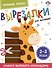 Прямые линии. Вырезалки для малышей. 2-3 года - 0
