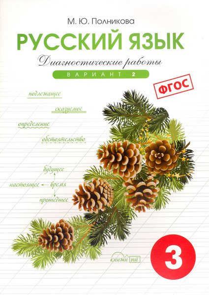 

Русский язык. 3 класс. Диагностические работы. Вариант 2. ФГОС