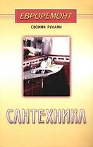 Сантехника (евроремонт)